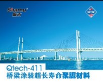 Qtech-411橋梁涂裝超長壽命聚脲材料